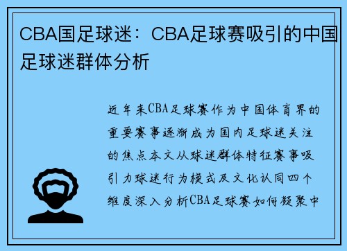 CBA国足球迷：CBA足球赛吸引的中国足球迷群体分析