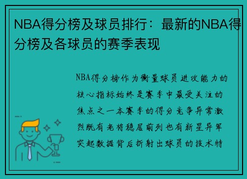 NBA得分榜及球员排行：最新的NBA得分榜及各球员的赛季表现