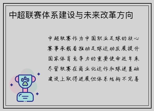 中超联赛体系建设与未来改革方向
