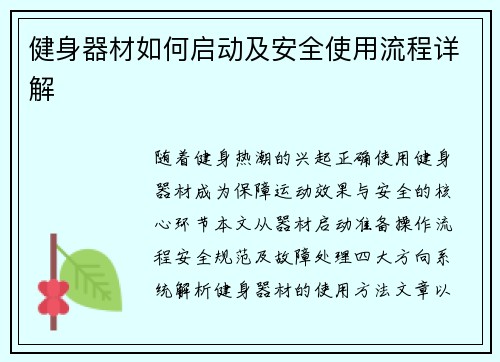 健身器材如何启动及安全使用流程详解