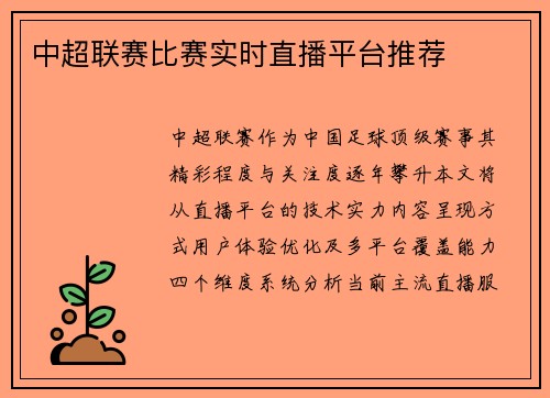 中超联赛比赛实时直播平台推荐