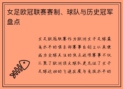 女足欧冠联赛赛制、球队与历史冠军盘点