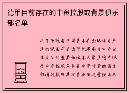 德甲目前存在的中资控股或背景俱乐部名单