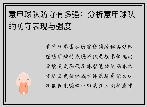 意甲球队防守有多强：分析意甲球队的防守表现与强度