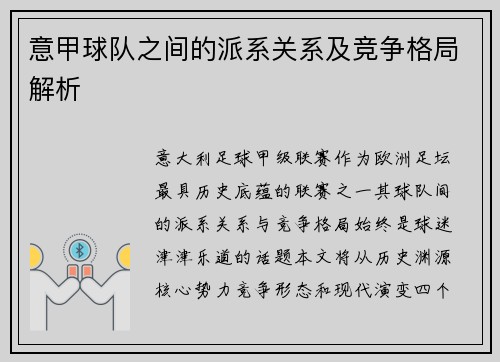 意甲球队之间的派系关系及竞争格局解析