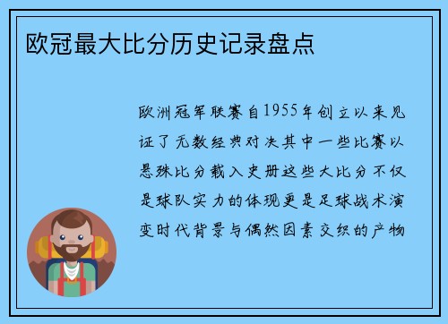 欧冠最大比分历史记录盘点