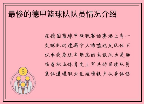 最惨的德甲篮球队队员情况介绍
