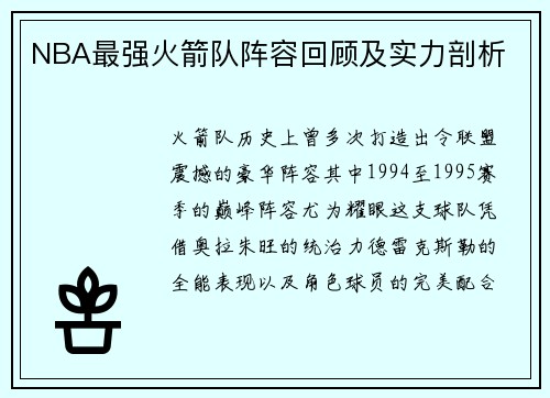 NBA最强火箭队阵容回顾及实力剖析