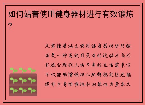 如何站着使用健身器材进行有效锻炼？