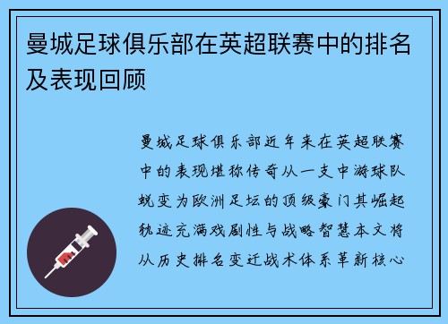曼城足球俱乐部在英超联赛中的排名及表现回顾