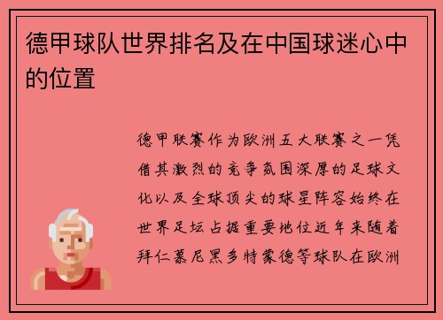 德甲球队世界排名及在中国球迷心中的位置