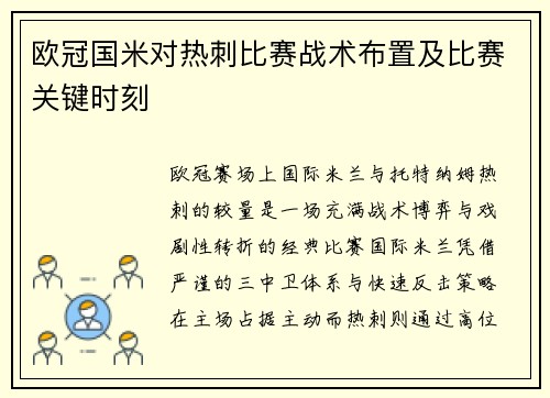 欧冠国米对热刺比赛战术布置及比赛关键时刻