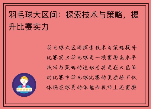 羽毛球大区间：探索技术与策略，提升比赛实力