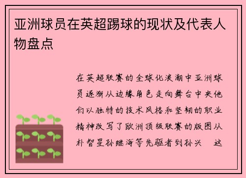 亚洲球员在英超踢球的现状及代表人物盘点