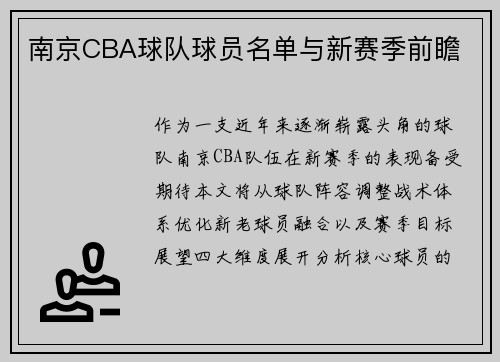 南京CBA球队球员名单与新赛季前瞻