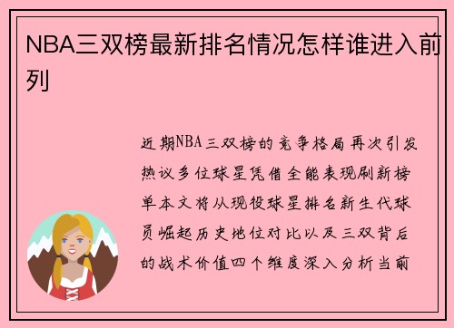 NBA三双榜最新排名情况怎样谁进入前列