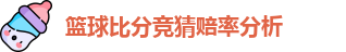 篮球比分竞猜赔率分析